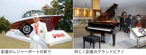 （左）副賞のレジャーボートの前で。（右）同じく副賞のグランドピアノ