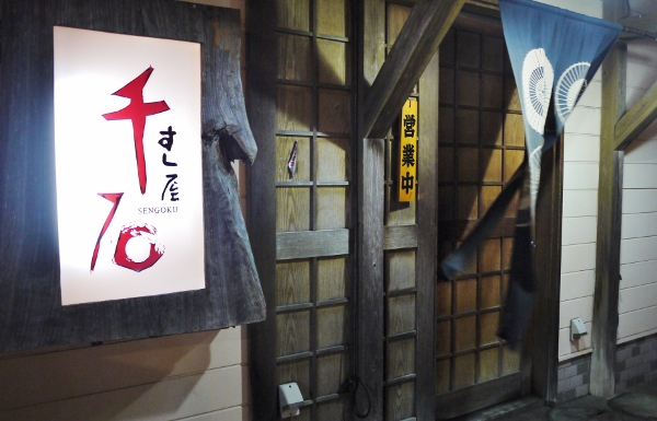 １ Sengoku Entrance.jpg