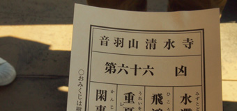 るな／三重県四日市市　「きょう」　6人でおみくじを引いたら5人が凶でした。京都の清水寺。京都で凶。