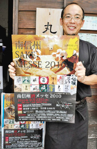 南信州酒メッセ２０１０のポスターを持ち、来場を呼び掛ける笹原良祐さん＝飯田市で