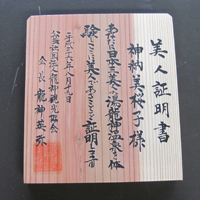 地元産の木板に手書きした「美人証明書」＝いずれも和歌山県田辺市龍神村で