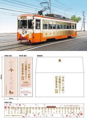 （上）新元号記念ラッピング電車「万葉『令和』号」のイメージ図（下）１日フリー記念乗車券のデザイン