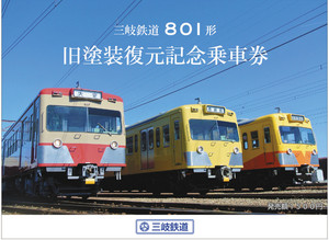 三岐線西武カラー復元記念乗車券のイメージ＝三岐鉄道提供