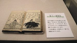 藤原道雅の和歌が載っている百人一首図会＝いずれも明和町の斎宮歴史博物館で