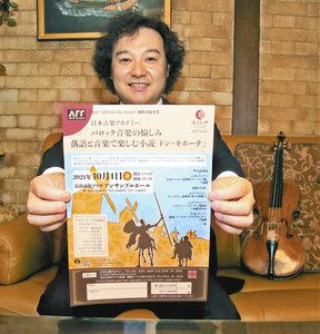 演奏会のポスターを手にＰＲする日本古楽アカデミーのバイオリニスト中山裕一さん＝富山市内で