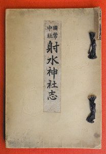 渋沢栄一が揮毫した「射水神社志」が表紙に貼られた射水神社の社史＝いずれも高岡市の射水神社で