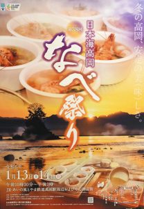 日本海高岡なべ祭りのポスター