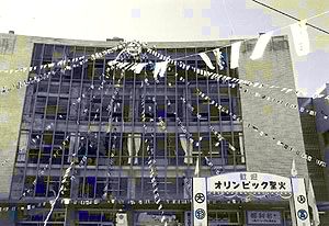 １９６４年、東京オリンピック聖火リレー準備時の滋賀会館の外観（同館提供）