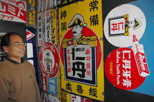 アジアに掲示された看板（右）や中国に進出した看板（中）が展示された会場＝豊川市大橋町の「看板と広告の資料館」で