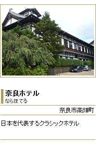 奈良ホテル　ならほてる　奈良市高畑町　日本を代表するクラシックホテル